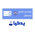 فروش اقساطی لوازم یدکی برای بازنشستگان تامین اجتماعی در سایت یدکیا