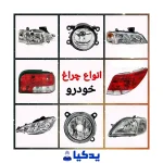 خرید چراغ انواع خودروهای ایرانی از فروشگاه لوازم یدکی یدکیا