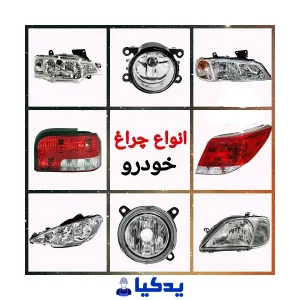 خرید چراغ انواع خودروهای ایرانی از فروشگاه لوازم یدکی یدکیا
